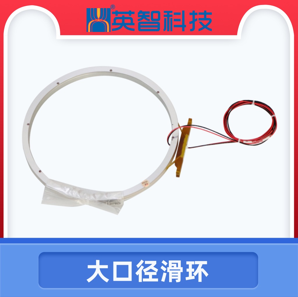 大口徑導電滑環(huán)DHK180-2-5A