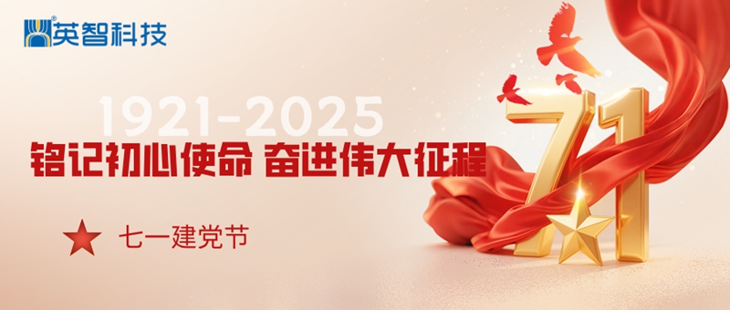“銘記初心使命，奮進(jìn)偉大征程”——致敬黨的104周年華誕！
