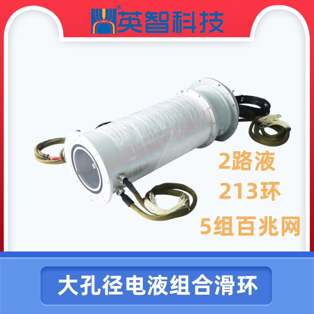 231環(huán)大過孔電液組合滑環(huán)定制