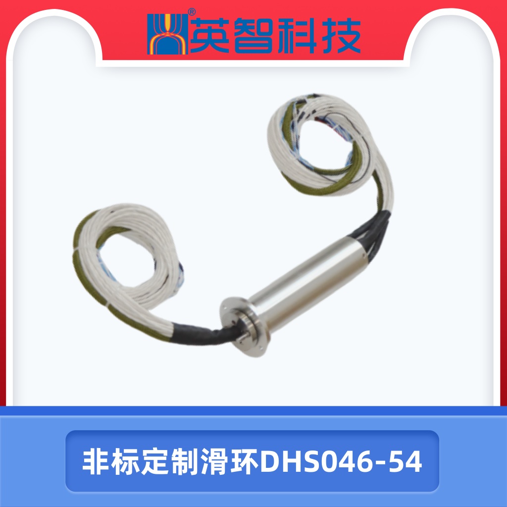 非標定制滑環(huán)DHS046-54