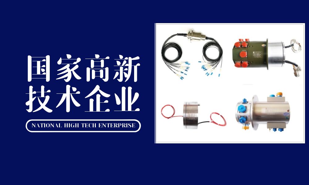 滑環(huán)廠家英智科技再次被認(rèn)定為國(guó)家高新技術(shù)企業(yè)