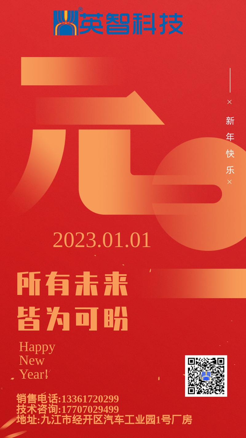 所有未來，皆為可盼-英智科技祝大家2023年元旦快樂
