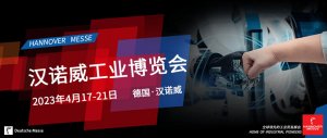 全球智造-九江英智科技亮相德國(guó)工業(yè)博覽會(huì)