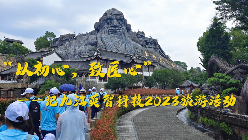“以初心，致匠心”——記九江英智科技2023旅游活動(dòng)