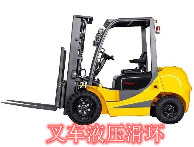 叉車(chē)液壓滑環(huán)特點(diǎn)及密封方式