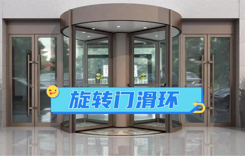 旋轉門滑環(huán)的工作原理和應用