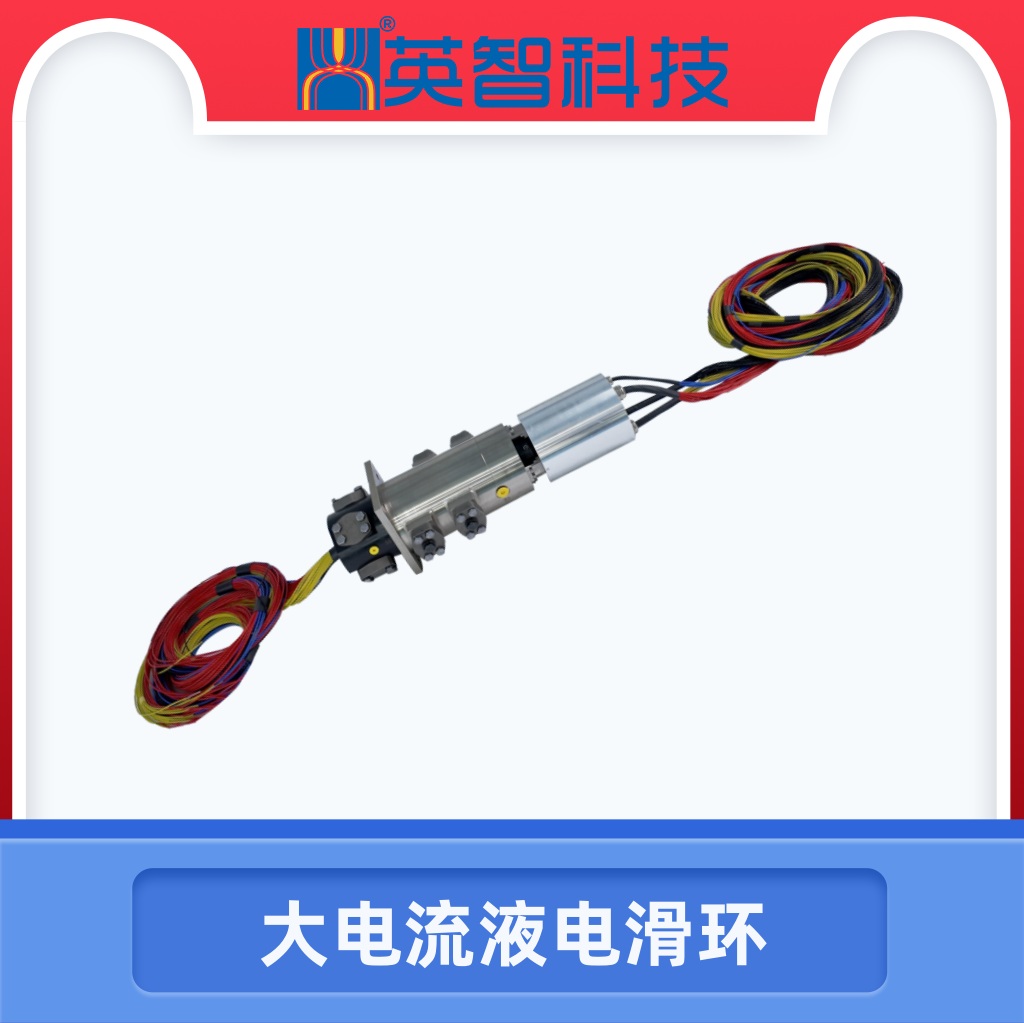 大電流液電滑環(huán)DHS178-4-400A-5Y.jpg